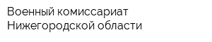 Военный комиссариат Нижегородской области