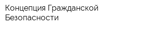 Концепция Гражданской Безопасности