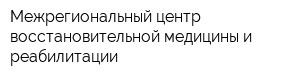 Межрегиональный центр восстановительной медицины и реабилитации