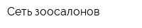 Сеть зоосалонов
