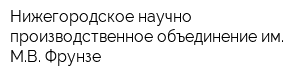 Нижегородское научно-производственное объединение им МВ Фрунзе