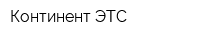 Континент ЭТС