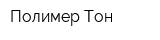 Полимер-Тон