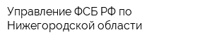 Управление ФСБ РФ по Нижегородской области