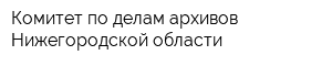 Комитет по делам архивов Нижегородской области