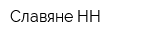 Славяне НН