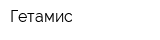 Гетамис