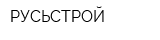 РУСЬСТРОЙ