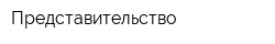 Представительство