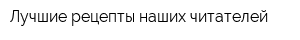 Лучшие рецепты наших читателей