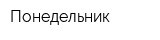 Понедельник