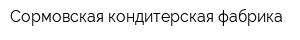 Сормовская кондитерская фабрика
