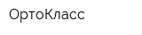 ОртоКласс