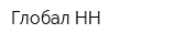 Глобал-НН