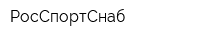 РосСпортСнаб