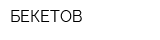 БЕКЕТОВ