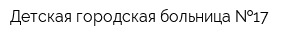 Детская городская больница  17