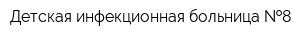 Детская инфекционная больница  8