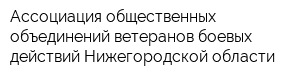 Ассоциация общественных объединений ветеранов боевых действий Нижегородской области