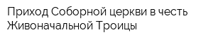 Приход Соборной церкви в честь Живоначальной Троицы