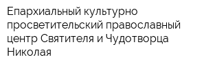 Епархиальный культурно-просветительский православный центр Святителя и Чудотворца Николая