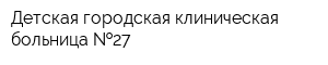 Детская городская клиническая больница  27