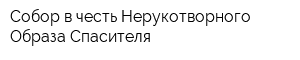 Собор в честь Нерукотворного Образа Спасителя