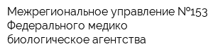 Межрегиональное управление  153 Федерального медико-биологическое агентства