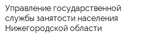 Управление государственной службы занятости населения Нижегородской области