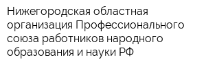 Нижегородская областная организация Профессионального союза работников народного образования и науки РФ