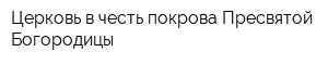 Церковь в честь покрова Пресвятой Богородицы