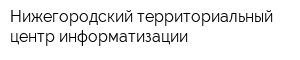 Нижегородский территориальный центр информатизации