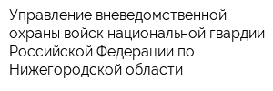 Управление вневедомственной охраны войск национальной гвардии Российской Федерации по Нижегородской области