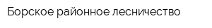 Борское районное лесничество