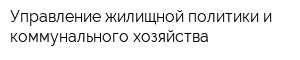 Управление жилищной политики и коммунального хозяйства