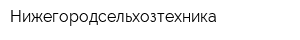 Нижегородсельхозтехника