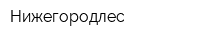 Нижегородлес