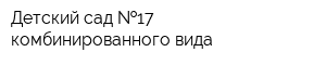 Детский сад  17 комбинированного вида