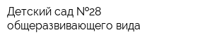 Детский сад  28 общеразвивающего вида