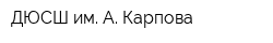 ДЮСШ им А Карпова