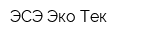 ЭСЭ Эко Тек
