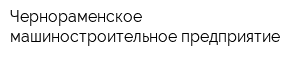 Чернораменское машиностроительное предприятие