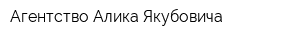 Агентство Алика Якубовича