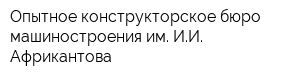 Опытное конструкторское бюро машиностроения им ИИ Африкантова