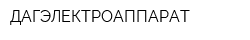 ДАГЭЛЕКТРОАППАРАТ