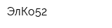 ЭлКо52
