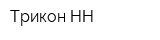 Трикон-НН