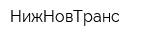 НижНовТранс