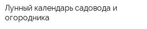 Лунный календарь садовода и огородника