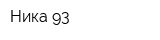 Ника-93